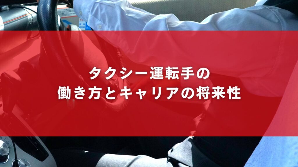 タクシー運転手の働き方とキャリアの将来性
