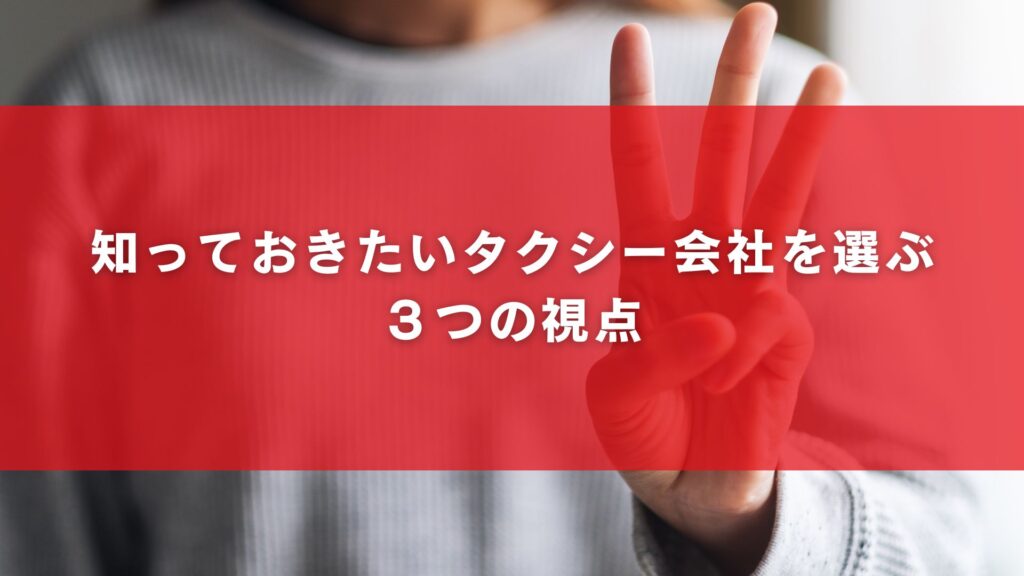 知っておきたいタクシー会社を選ぶ3つの視点