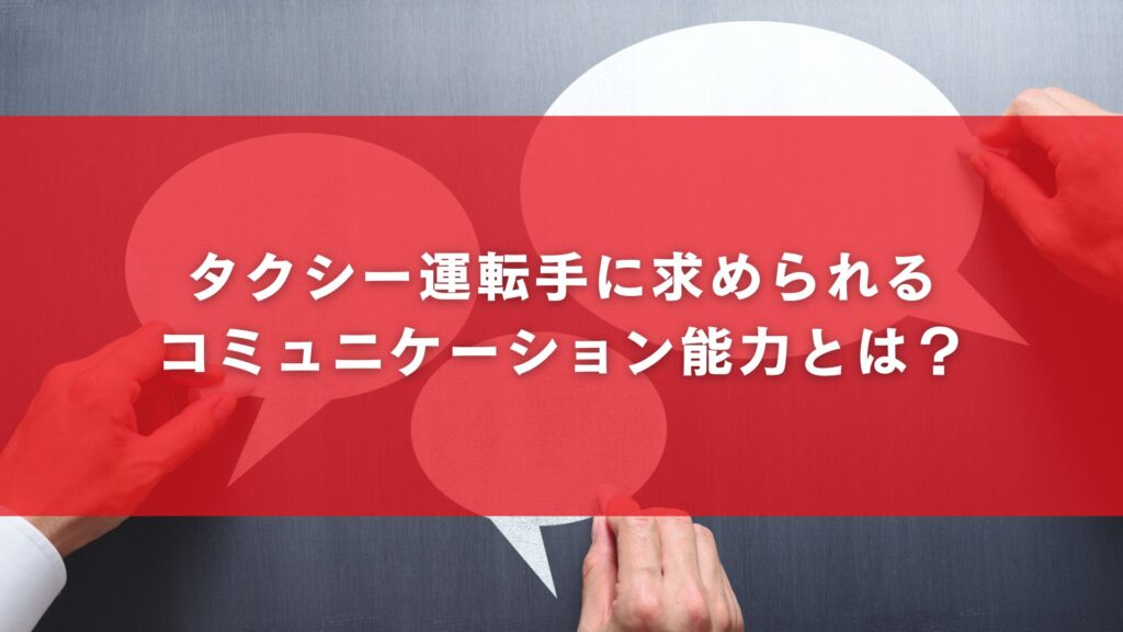 タクシー運転手に求められるコミュニケーション能力とは？