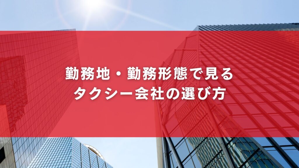 勤務地・勤務形態で見るタクシー会社の選び方