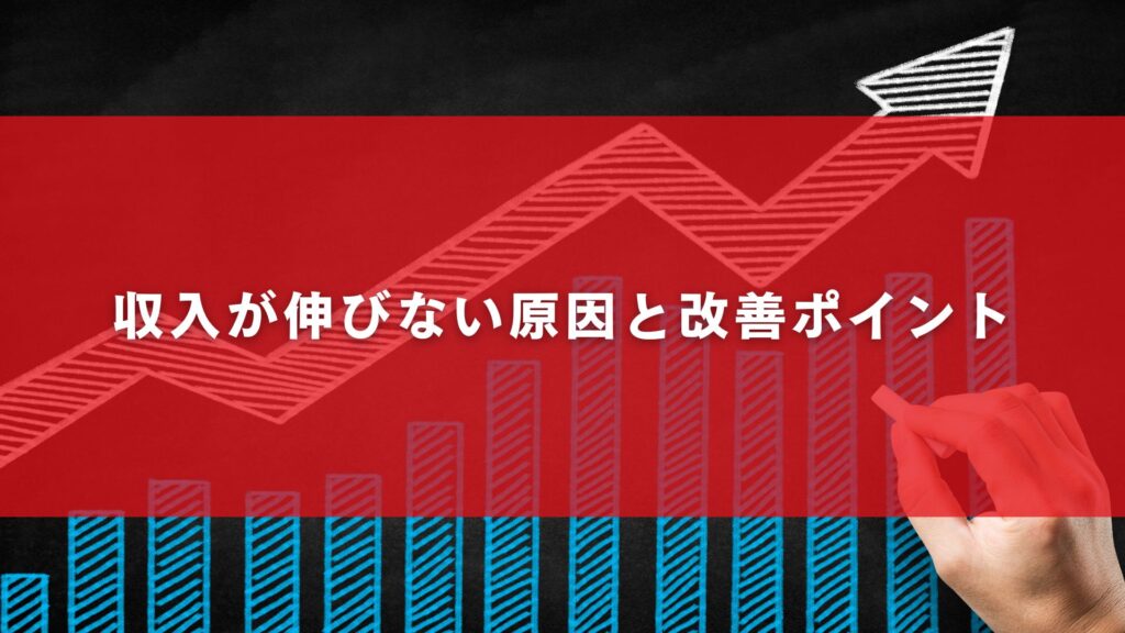 収入が伸びない原因と改善ポイント