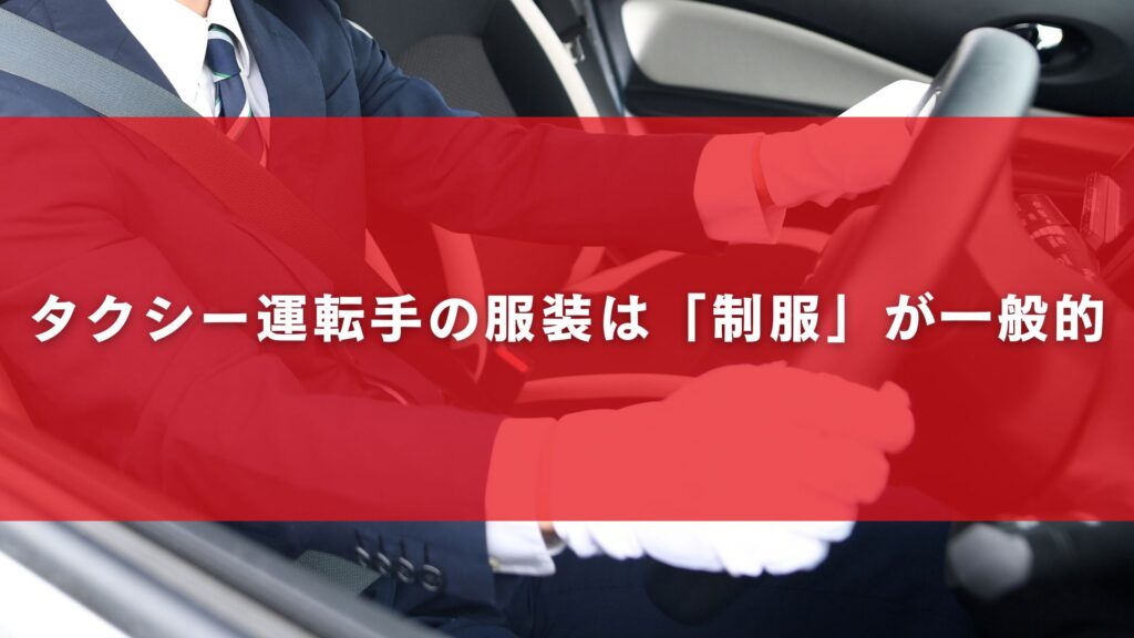タクシー運転手の服装は「制服」が一般的