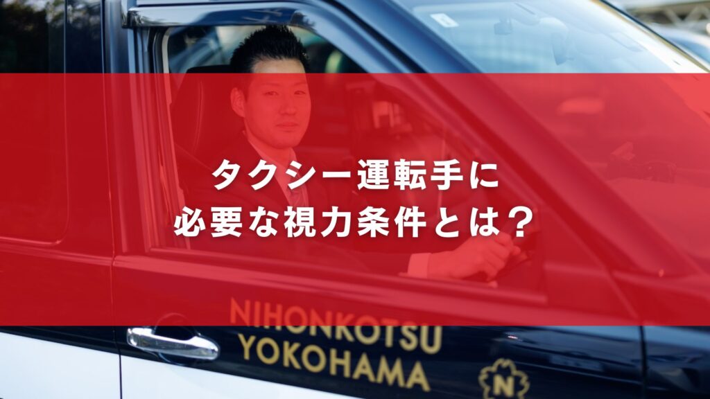 タクシー運転手に必要な視力条件とは？
