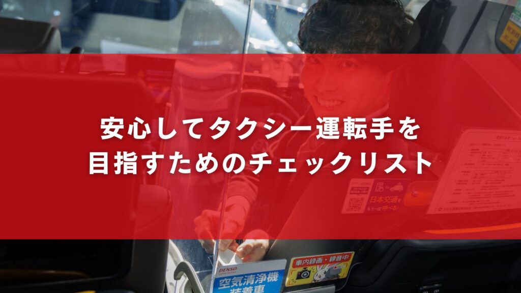 安心してタクシー運転手を目指すためのチェックリスト