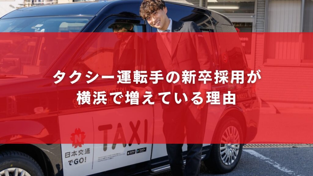 タクシー運転手の新卒採用が横浜で増えている理由