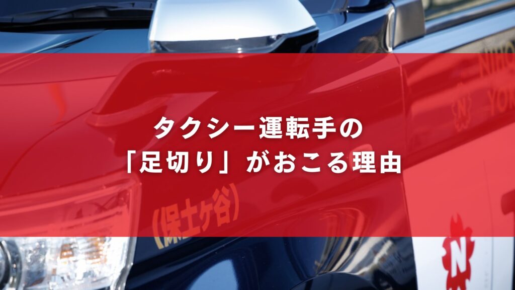 タクシー運転手の「足切り」がおこる理由