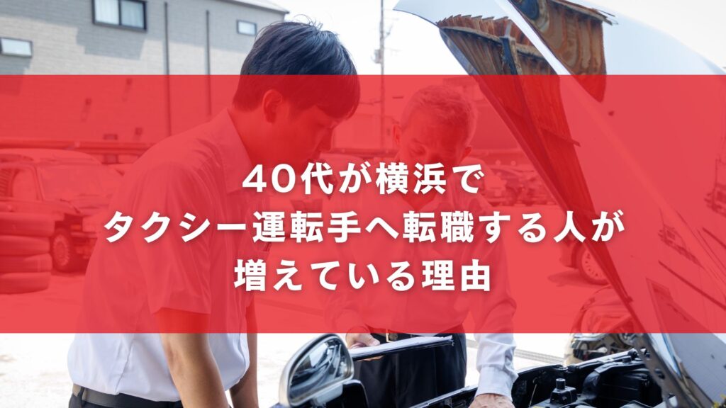 40代が横浜でタクシー運転手へ転職する人が増えている理由