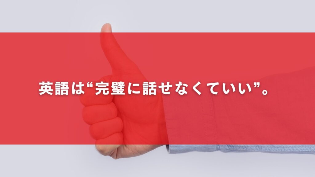 英語は“完璧に話せなくていい”。