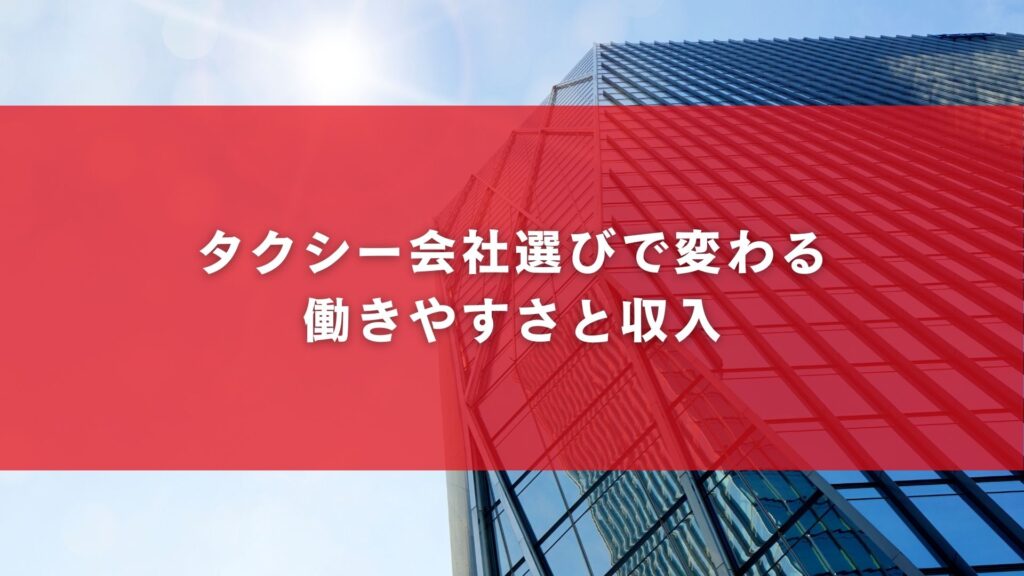 タクシー会社選びで変わる働きやすさと収入