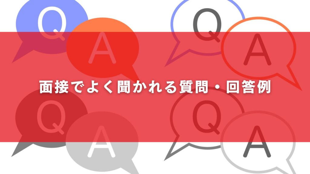 面接でよく聞かれる質問・回答例