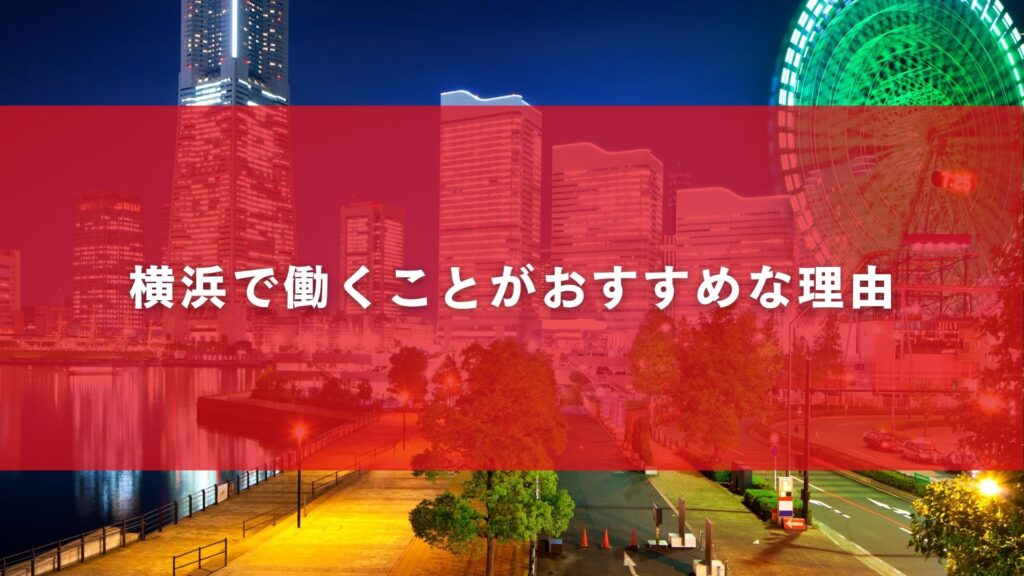 横浜で働くことがおすすめな理由
