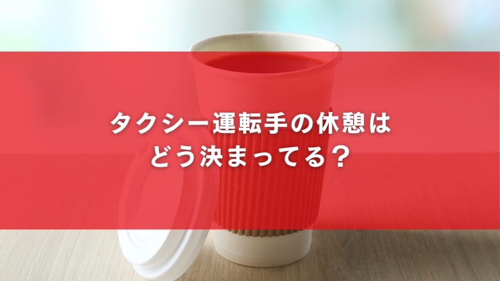 タクシー運転手の休憩はどう決まってる?