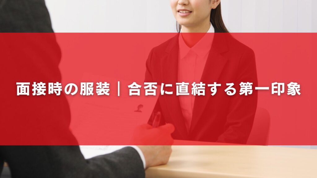 面接時の服装｜合否に直結する第一印象