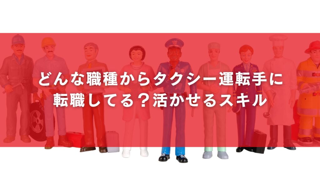 どんな職種からタクシー運転手に転職してる?活かせるスキル