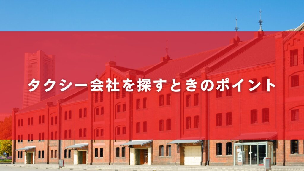 横浜でタクシー会社を探すときのポイント
