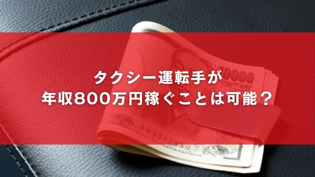 タクシー運転手が年収800万円稼ぐことは可能?