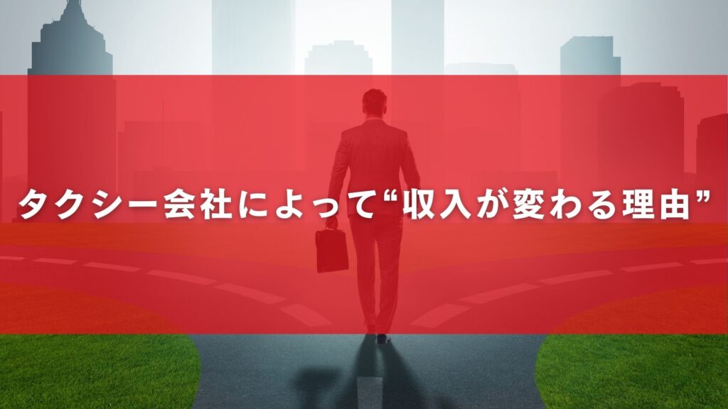 タクシー会社によって“収入が変わる理由”