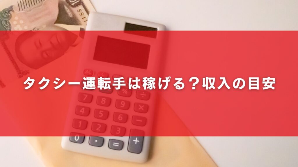 タクシー運転手は稼げる？収入の目安