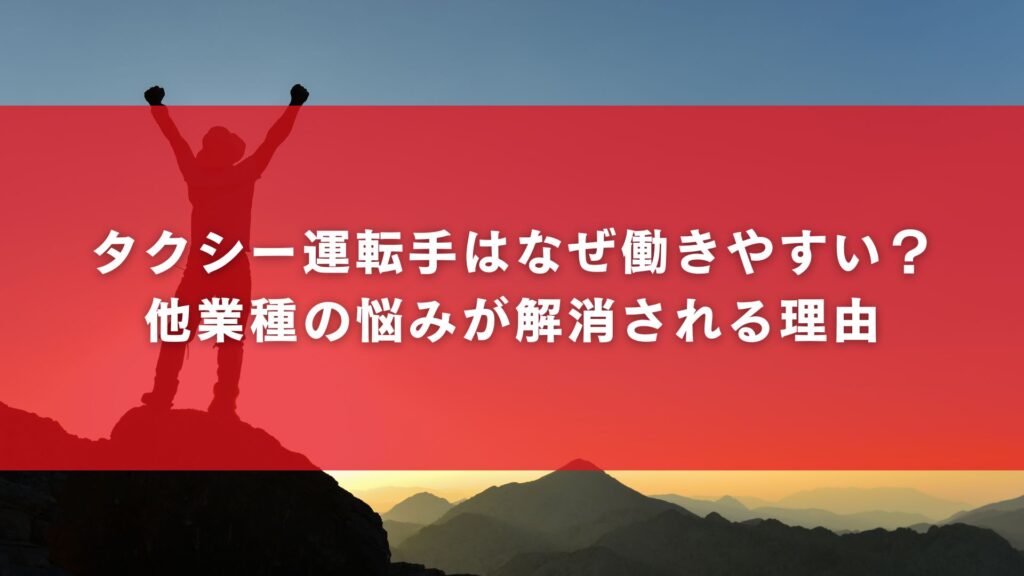 タクシー運転手はなぜ働きやすい?他業種の悩みが解消される理由