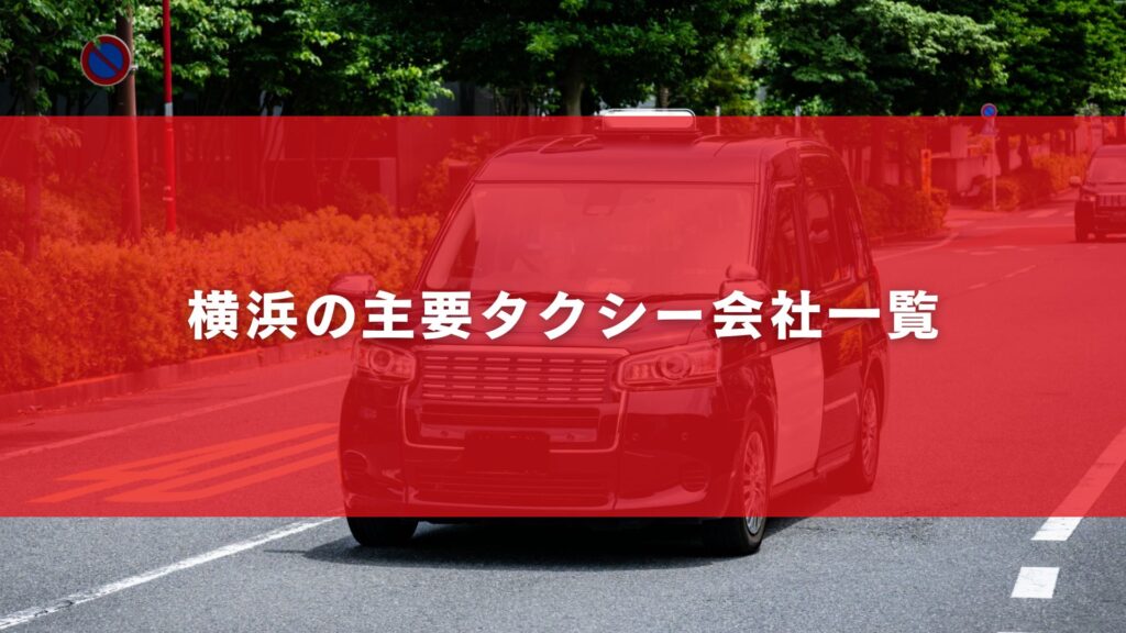 横浜の主要タクシー会社一覧