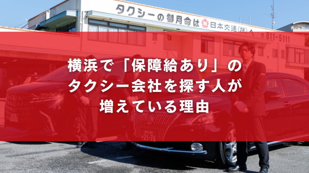 横浜で「保障給あり」のタクシー会社を探す人が増えている理由
