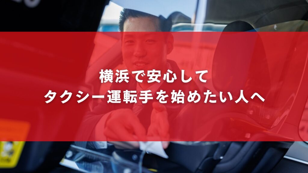 横浜で安心してタクシー運転手を始めたい人へ