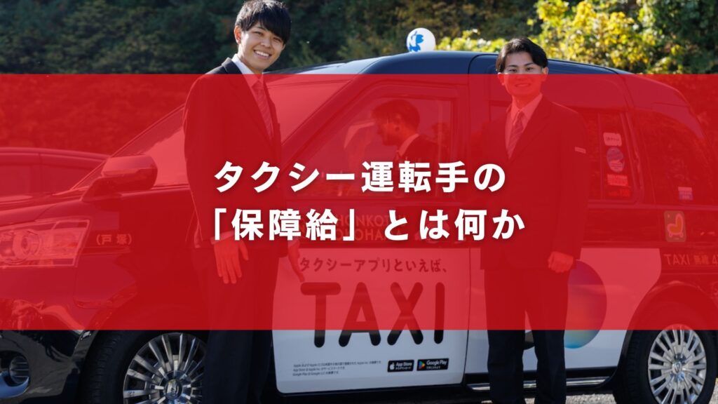 タクシー運転手の「保障給」とは何か