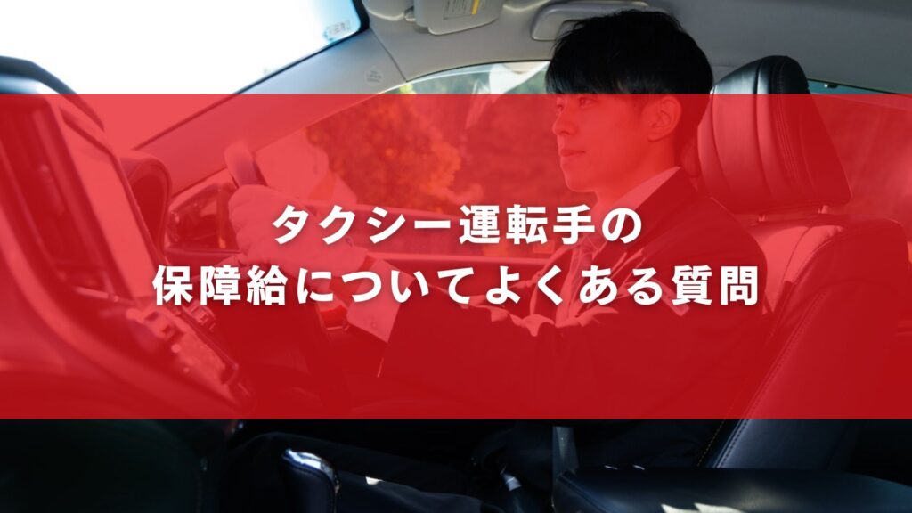 タクシー運転手の保障給についてよくある質問