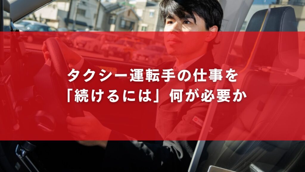 タクシー運転手の仕事を「続けるには」何が必要か