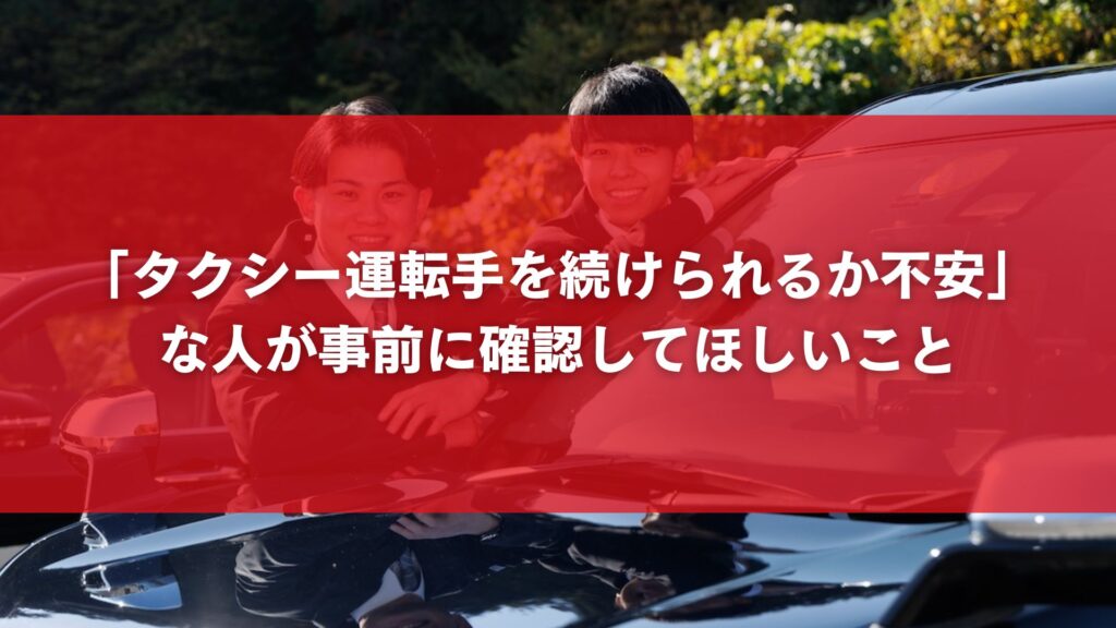 「タクシー運転手を続けられるか不安」な人が事前に確認してほしいこと