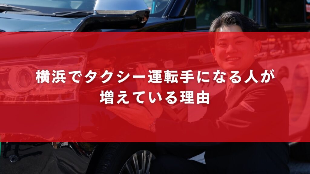 横浜でタクシー運転手になる人が増えている理由