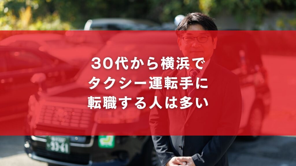 30代から横浜でタクシー運転手に転職する人は多い