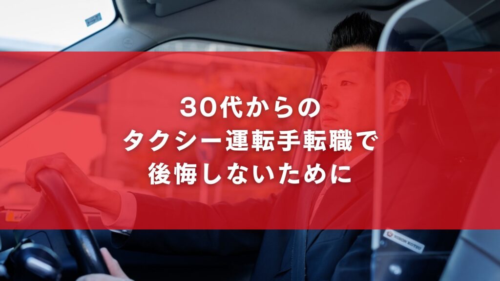 30代からのタクシー運転手転職で後悔しないために