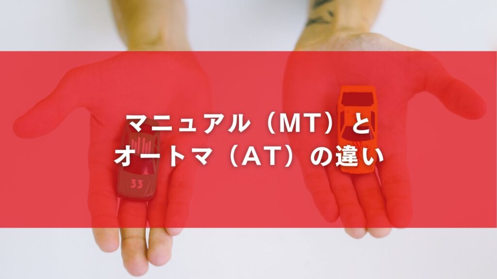 マニュアル（MT）と オートマ（AT）の違い