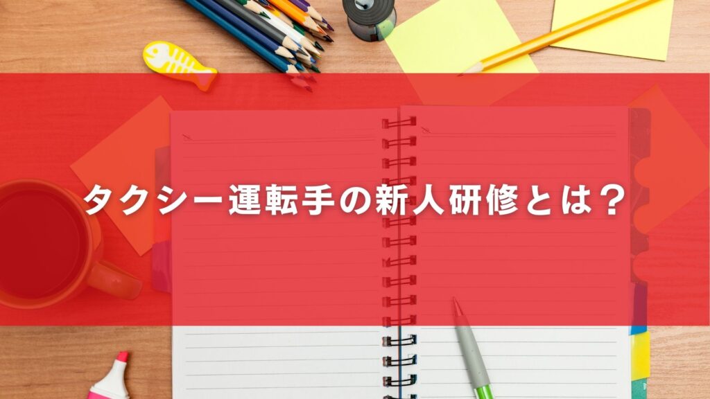 タクシー運転手の新人研修とは？
