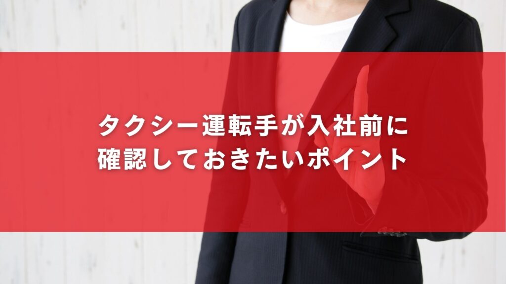 タクシー運転手が入社前に確認しておきたいポイント