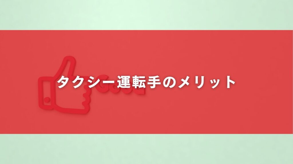 タクシー運転手のメリット