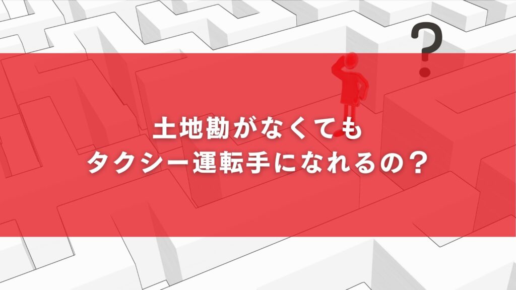 土地勘がなくてもタクシー運転手になれるの？
