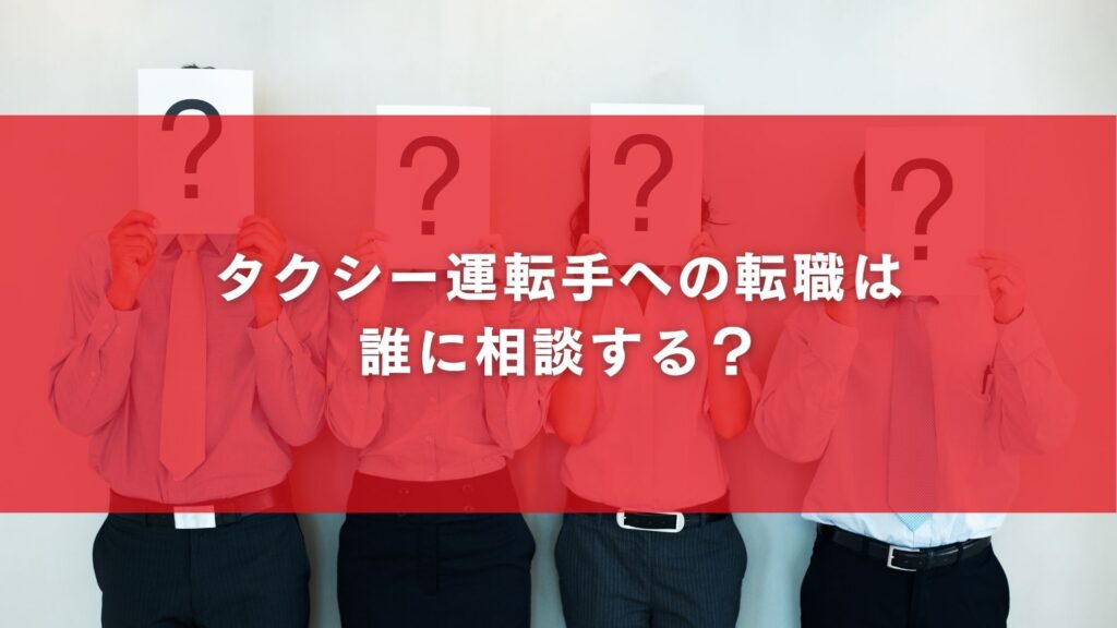 タクシー運転手への転職は誰に相談する？