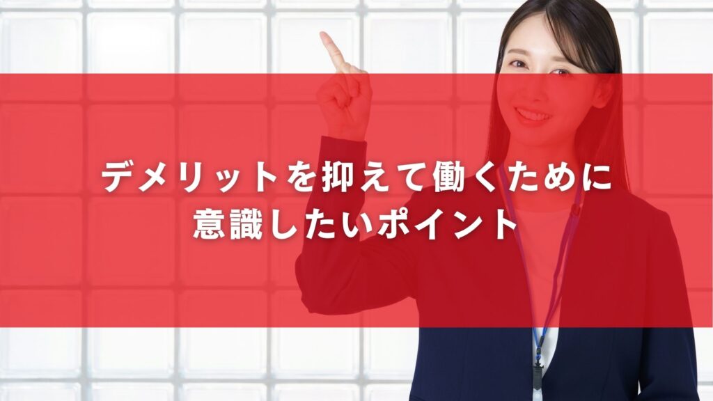 デメリットを抑えて働くために意識したいポイント