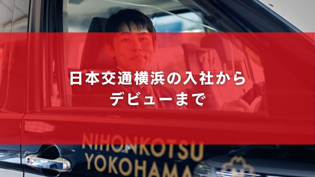 日本交通横浜の入社からデビューまで