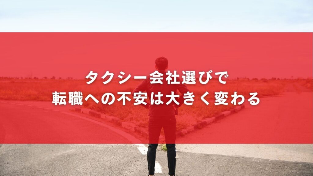 タクシー会社選びで転職への不安は大きく変わる