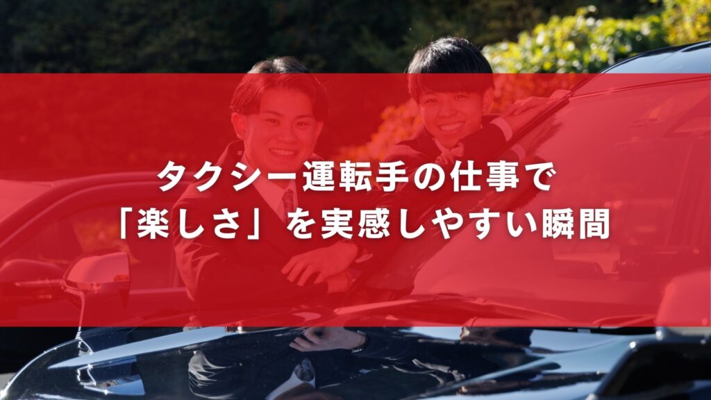 タクシー運転手の仕事で「楽しさ」を実感しやすい瞬間