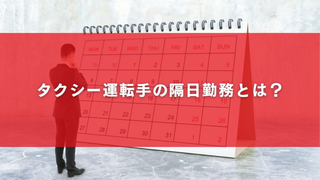 タクシー運転手の隔日勤務とは？
