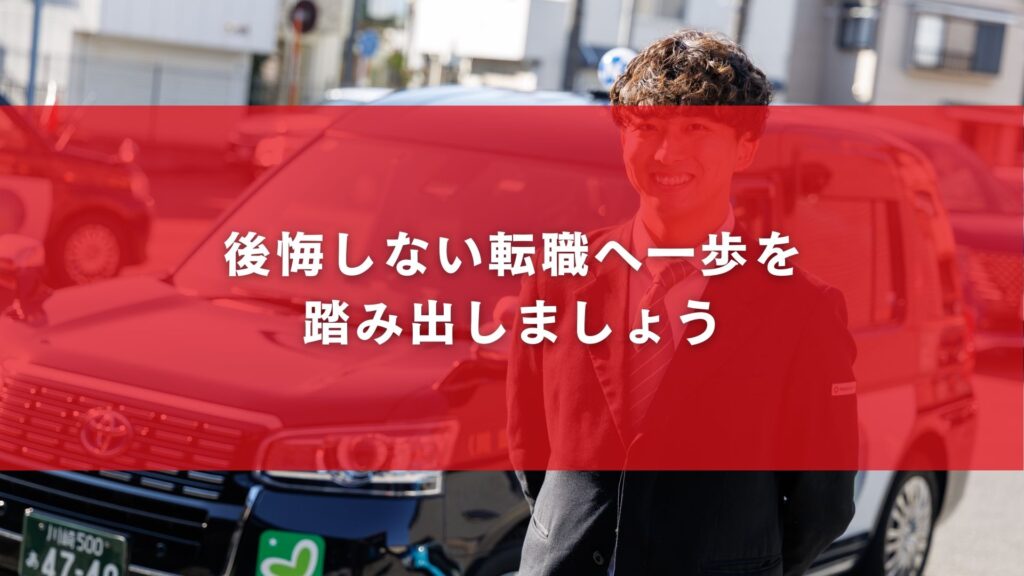 後悔しない転職へ一歩を踏み出しましょう