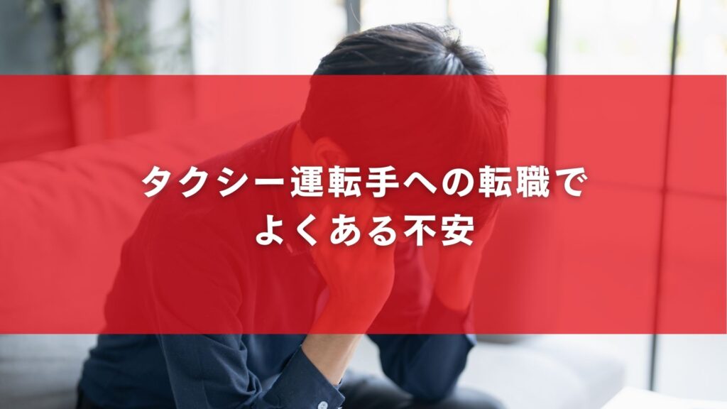 タクシー運転手への転職でよくある不安