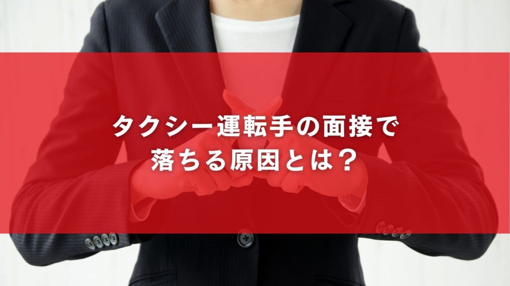 タクシー運転手の面接で落ちる原因とは?