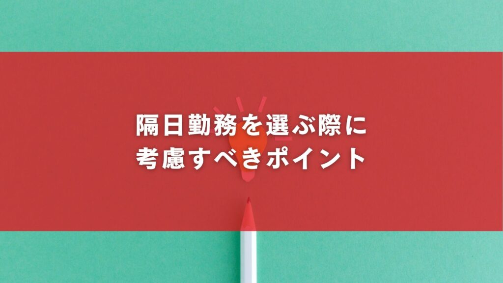 隔日勤務を選ぶ際に考慮すべきポイント